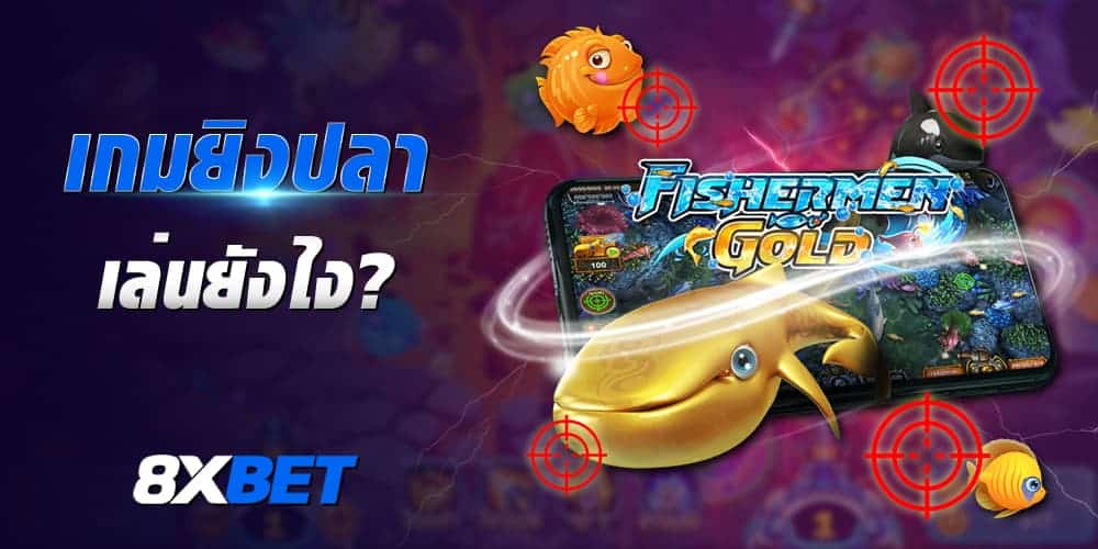 เกมยิงปลาออนไลน์ เกมยิงปลาออนไลน์