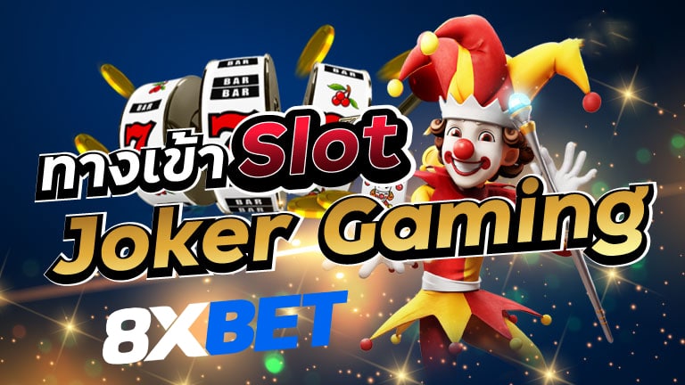 joker ใหม่ล่าสุด joker ใหม่ล่าสุด