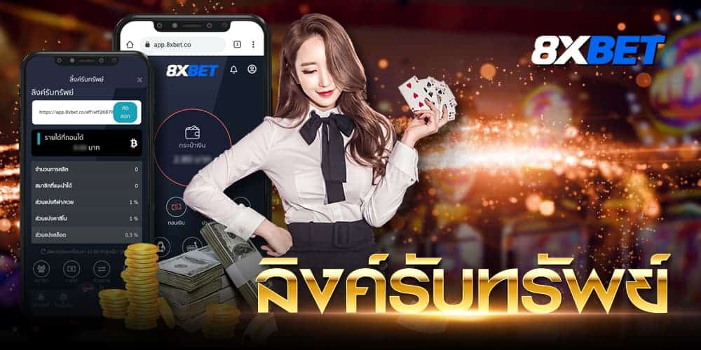 ลิงค์รับทรัพย์ ลิงค์รับทรัพย์