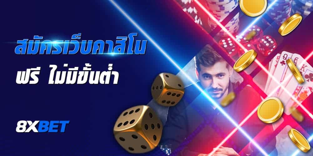 สมัครเว็บคาสิโน สมัครเว็บคาสิโน