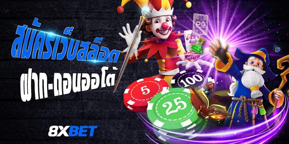 สมัครเว็บสล็อต สมัครเว็บสล็อต