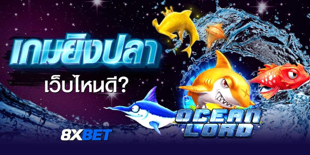 เกมยิงปลา pantip เกมยิงปลา pantip