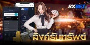 ลิงค์รับทรัพย์