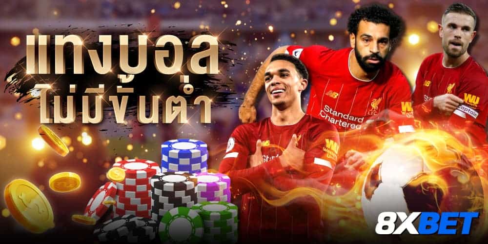 แทงบอลไม่มีขั้นต่ำ แทงบอลไม่มีขั้นต่ำ