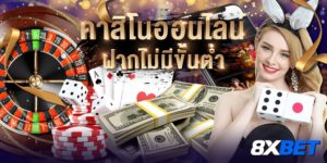 คาสิโนออนไลน์