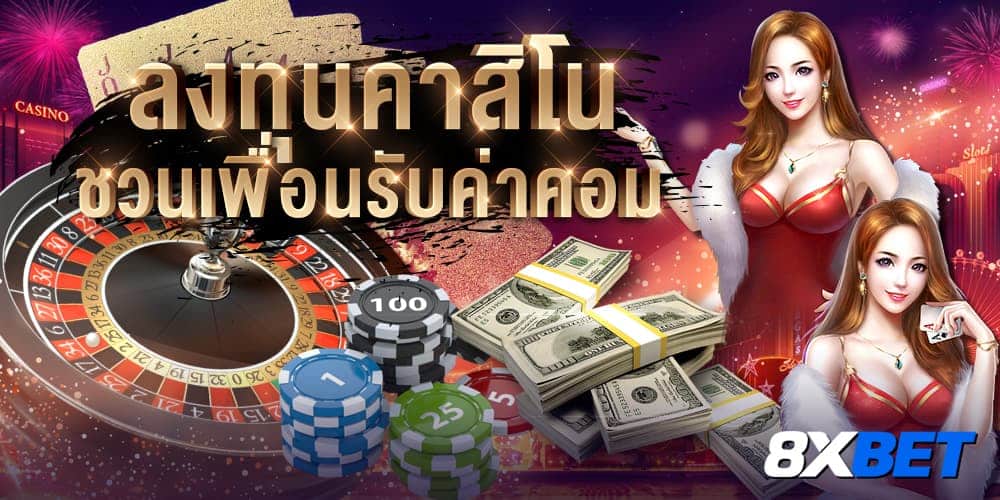 ลงทุนคาสิโน ลงทุนคาสิโน