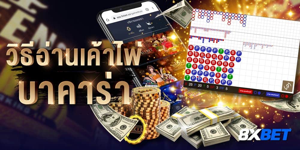 วิธีอ่านเค้าไพ่บาคาร่า วิธีอ่านเค้าไพ่บาคาร่า