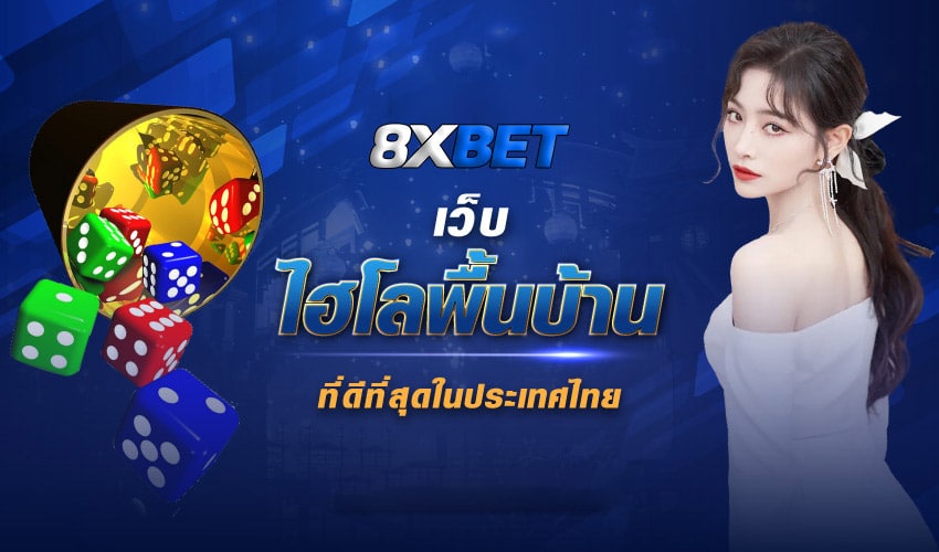 เว็บไฮโลพื้นบ้าน เว็บไฮโลพื้นบ้าน