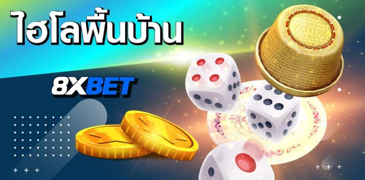 ไฮโลพื้นบ้าน ได้เงินจริง ไฮโลพื้นบ้าน ได้เงินจริง