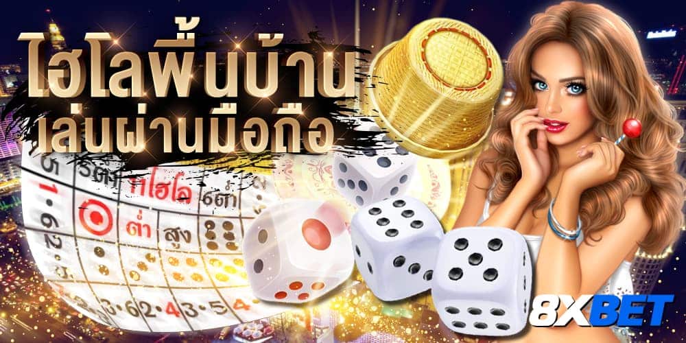 ไฮโลพื้นบ้าน ไฮโลพื้นบ้าน