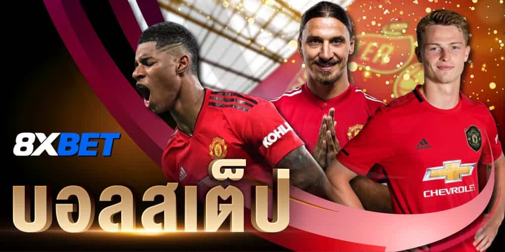 บอลสเต็ป บอลสเต็ป