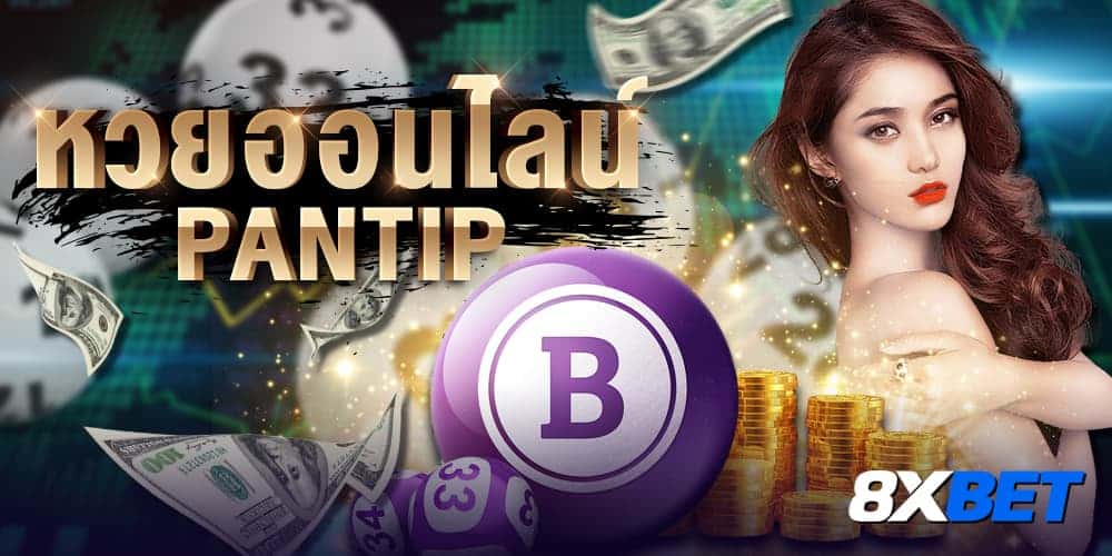 หวยออนไลน์ pantip หวยออนไลน์ pantip