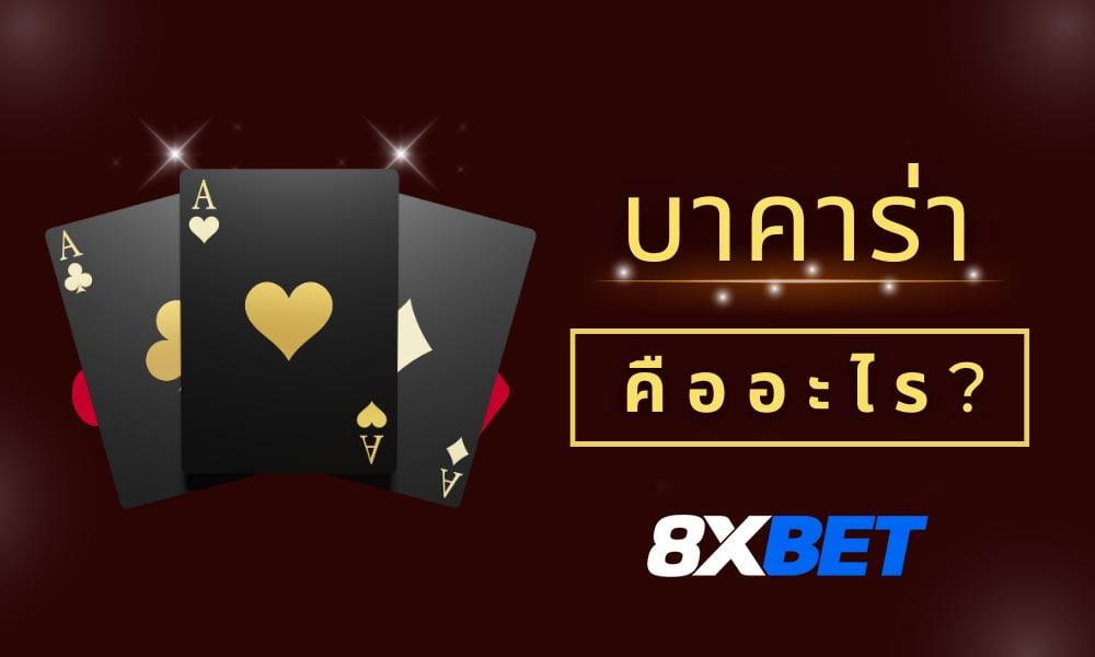 บา คา ร่า คือ อะไร บา คา ร่า คือ อะไร