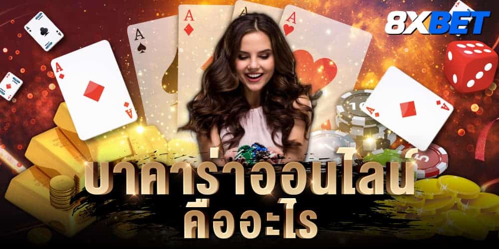 บาคาร่าออนไลน์ คือ บาคาร่าออนไลน์ คือ