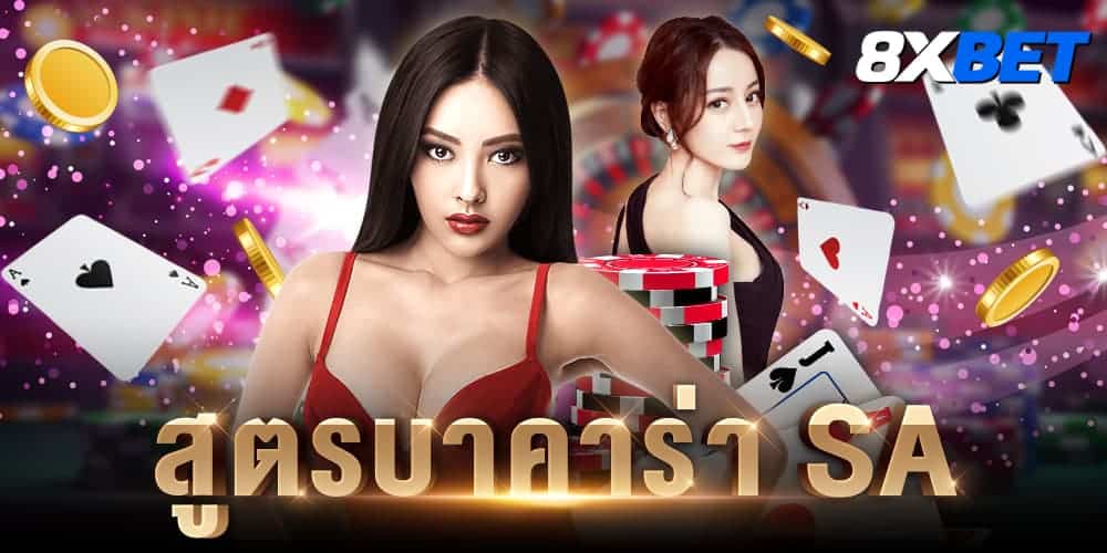 สูตรบาคาร่า sa สูตรบาคาร่า sa