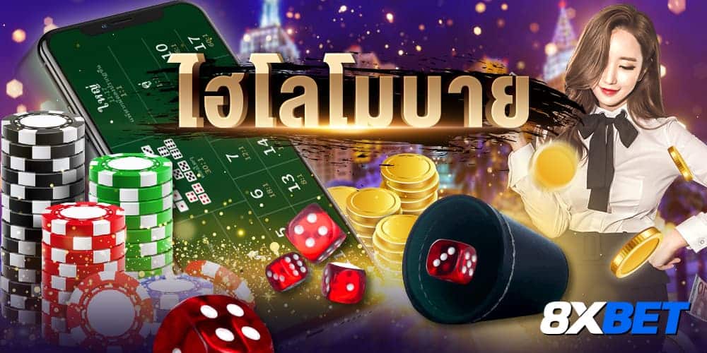 ไฮโลโมบาย ไฮโลโมบาย