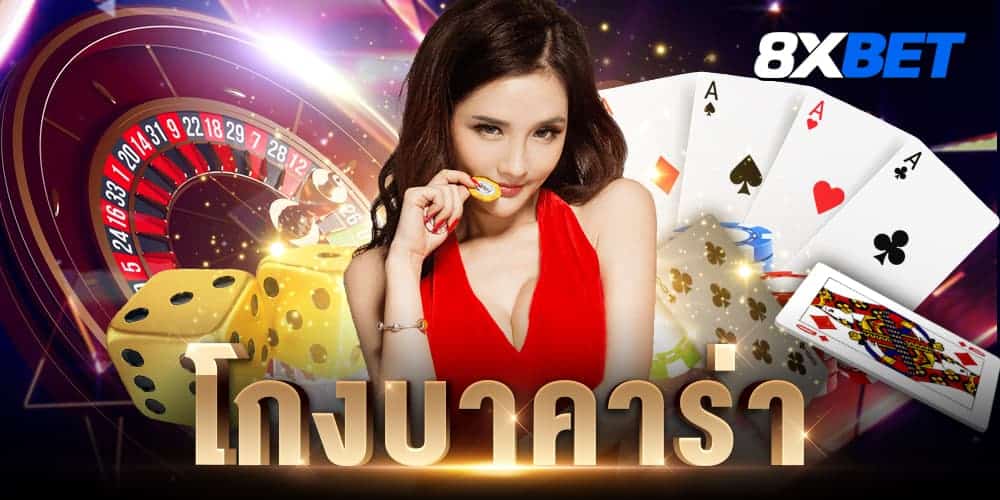 โกงบาคาร่า โกงบาคาร่า