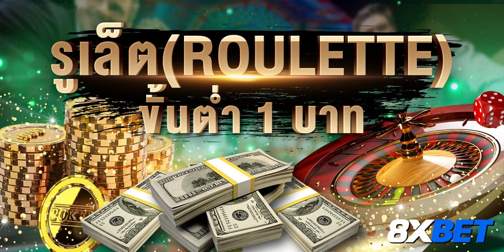 รูเล็ต ขั้นต่ำ 1 บาท รูเล็ต ขั้นต่ำ 1 บาท
