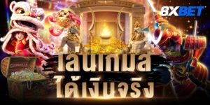 เล่นเกมได้เงินจริง