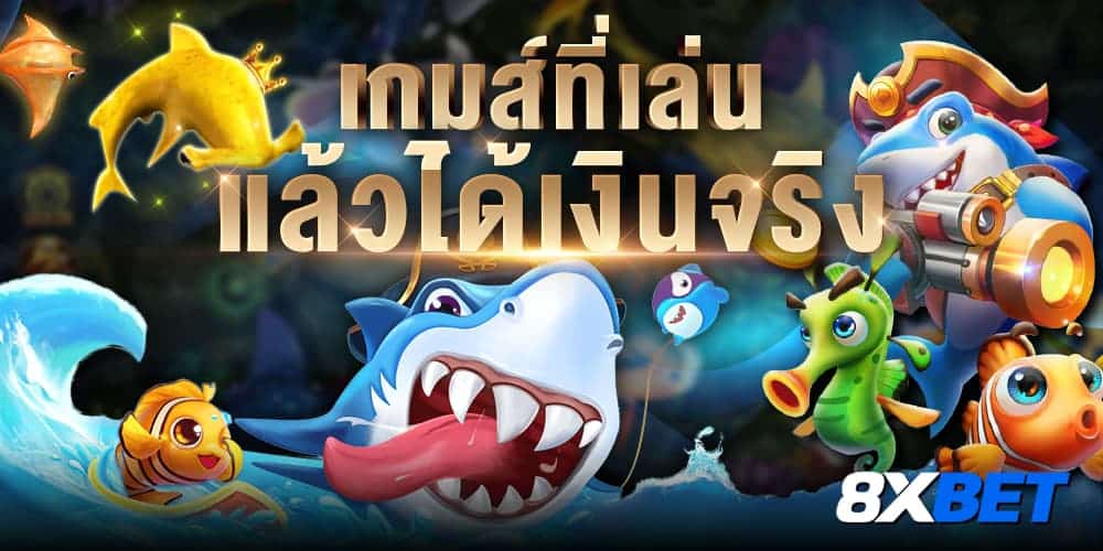 เกมส์ที่เล่นแล้วได้เงินจริง เกมส์ที่เล่นแล้วได้เงินจริง