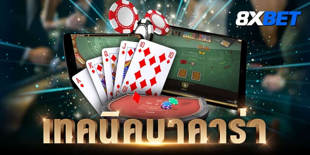 เทคนิคบาคาร่า เทคนิคบาคาร่า