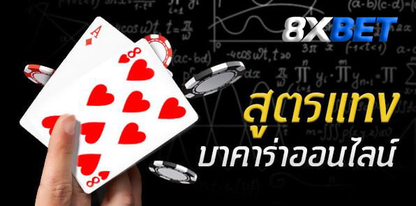 เทคนิคบาคาร่าต่างประเทศ เทคนิคบาคาร่าต่างประเทศ