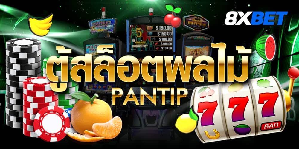 ตู้สล็อตผลไม้ pantip ตู้สล็อตผลไม้ pantip