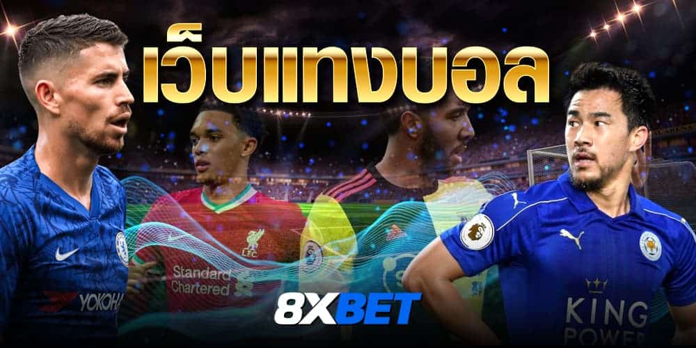 เว็บแทงบอล เว็บแทงบอล
