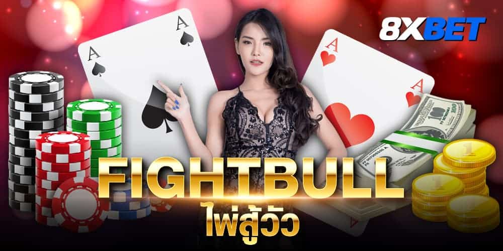 fightbull ไพ่สู้วัว fightbull ไพ่สู้วัว