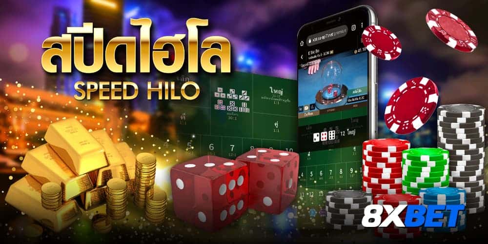 สปีดไฮโล สปีดไฮโล