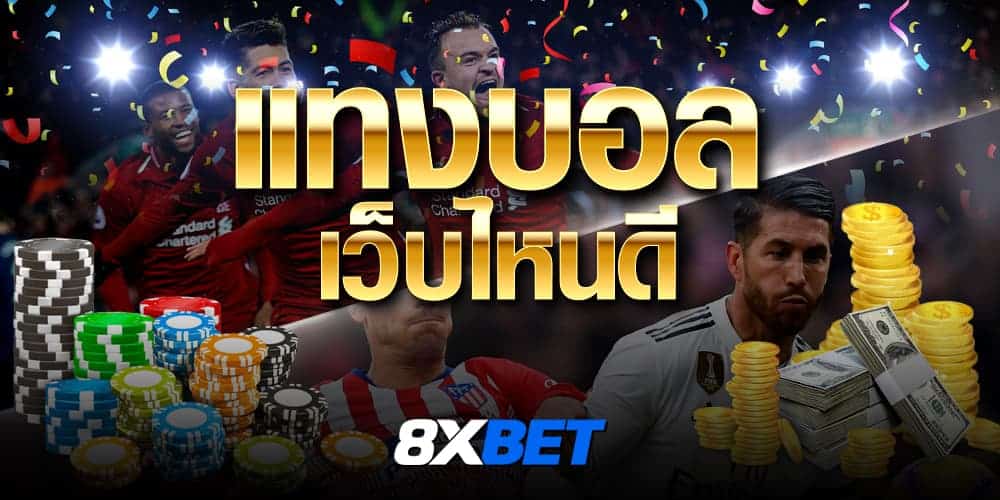 แทงบอลเว็บไหนดี pantip แทงบอลเว็บไหนดี pantip