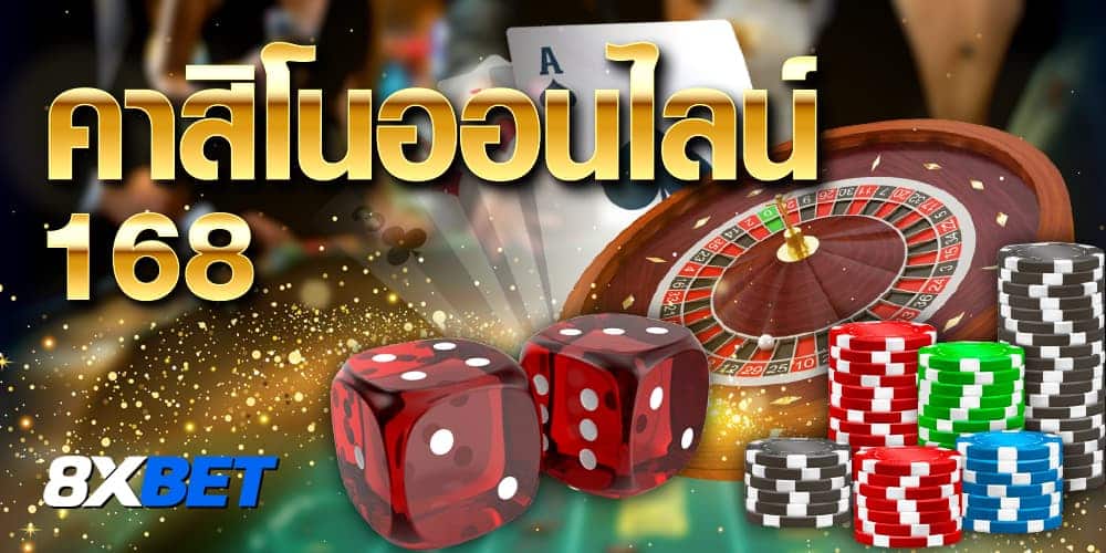 คาสิโนออนไลน์168 คาสิโนออนไลน์168