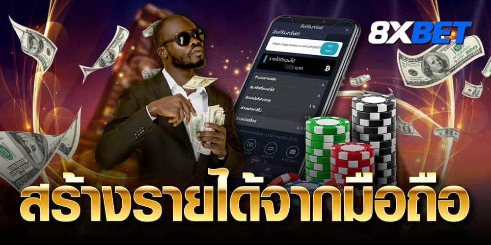 สร้างรายได้จากมือถือ สร้างรายได้จากมือถือ