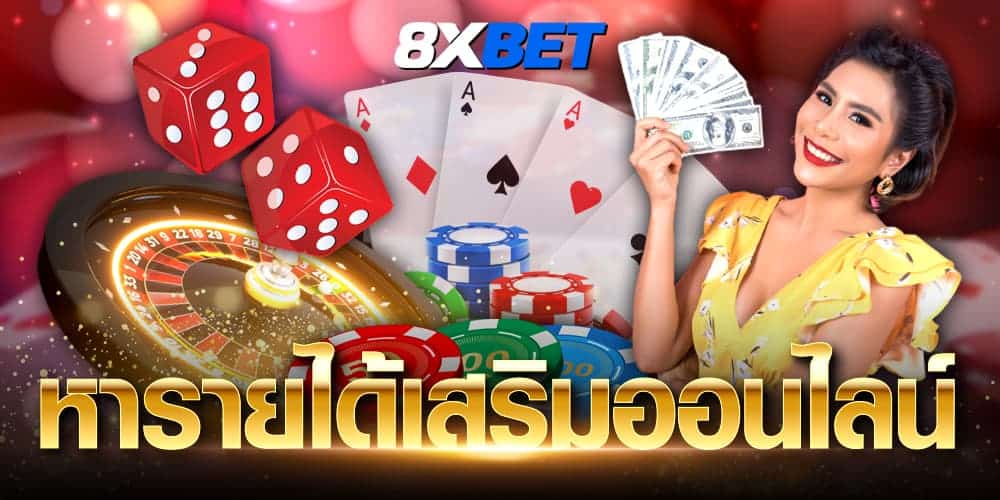 หารายได้เสริมออนไลน์ หารายได้เสริมออนไลน์