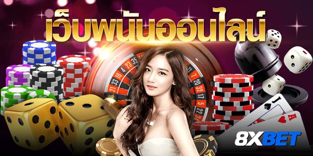 เว็บพนัน เว็บพนัน