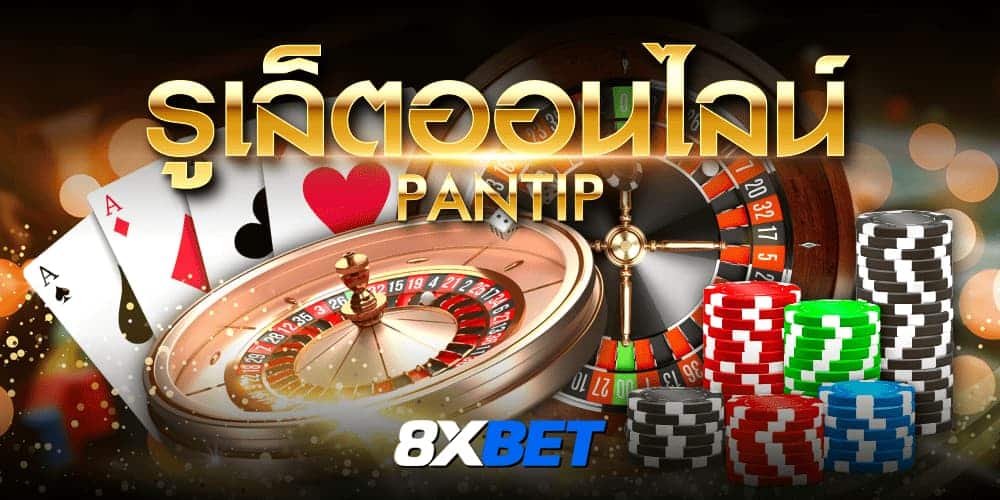 รูเล็ตออนไลน์ pantip รูเล็ตออนไลน์ pantip