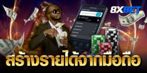 สร้างรายได้จากมือถือ