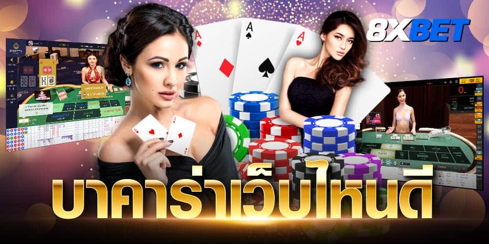บาคาร่าเว็บไหนดี บาคาร่าเว็บไหนดี