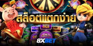 สล็อตแตกง่าย