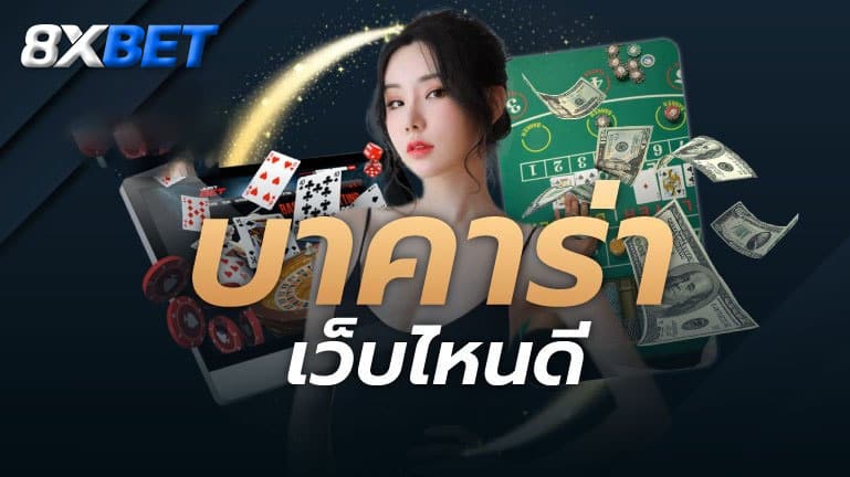 เล่นบาคาร่า เว็บไหนดี pantip เล่นบาคาร่า เว็บไหนดี pantip