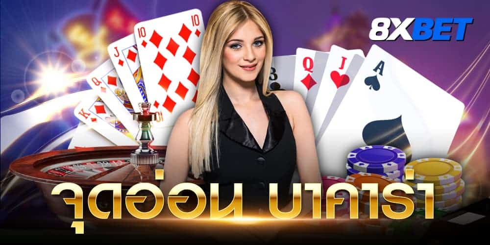 จุดอ่อน บาคาร่า จุดอ่อน บาคาร่า