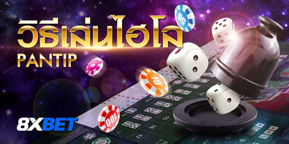 วิธีเล่นไฮโล pantip วิธีเล่นไฮโล pantip