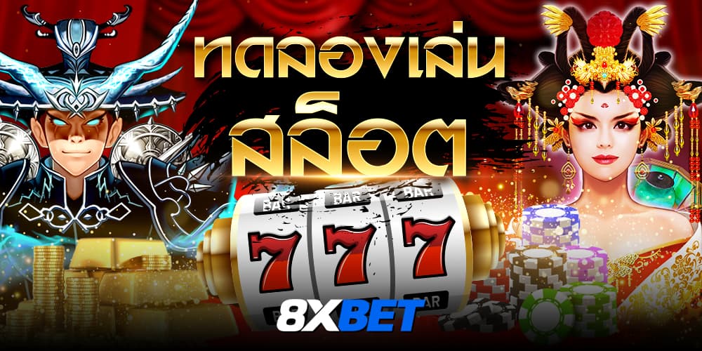 ทดลองเล่นสล็อต ทดลองเล่นสล็อต