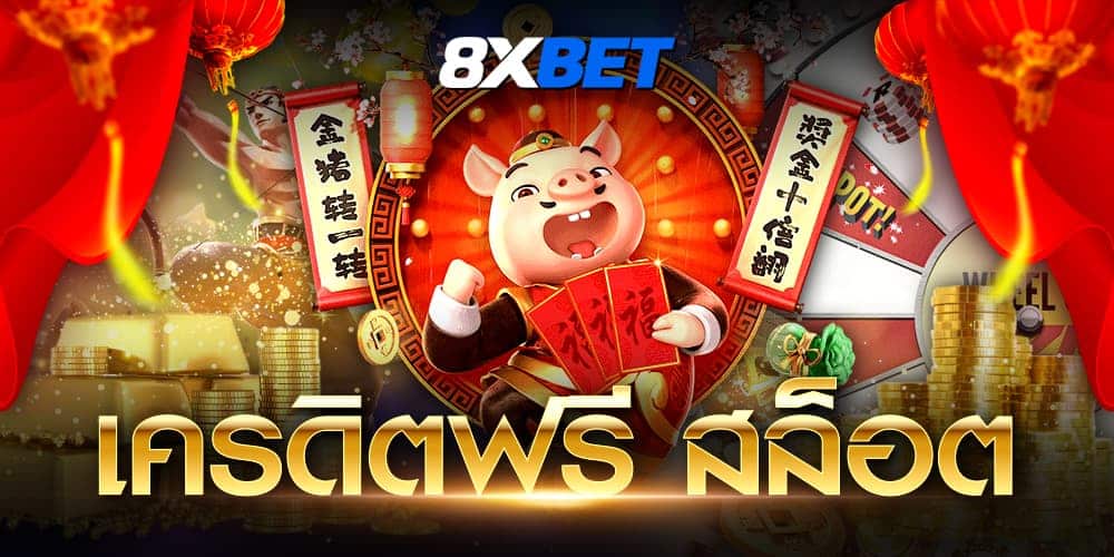 เครดิตฟรี สล็อต เครดิตฟรี สล็อต