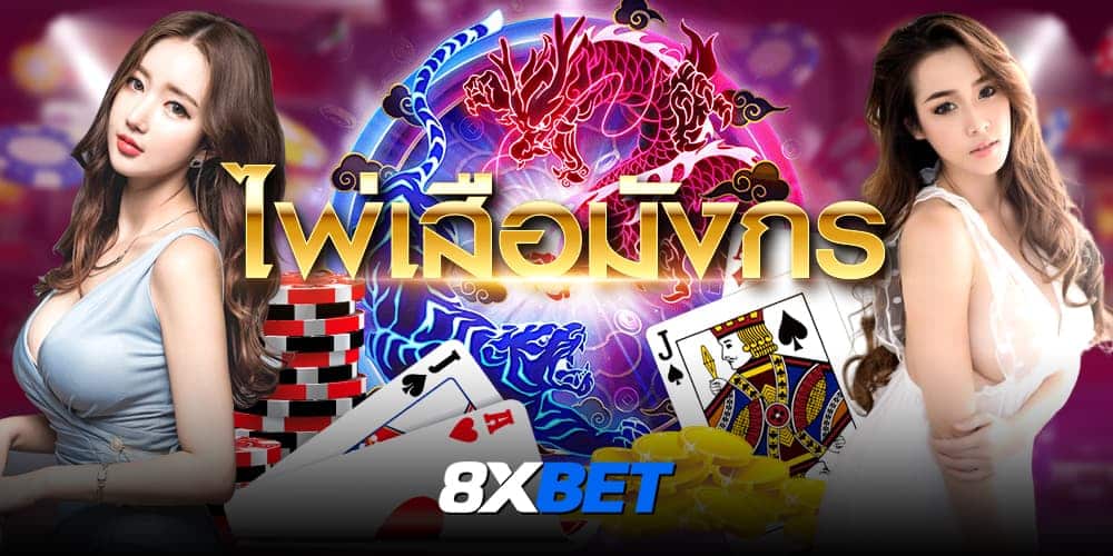 เสือมังกร เสือมังกร