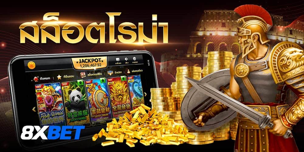 สล็อตโรม่า สล็อตโรม่า