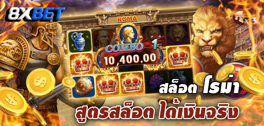 สล็อตโรม่าเว็บตรง สล็อตโรม่าเว็บตรง