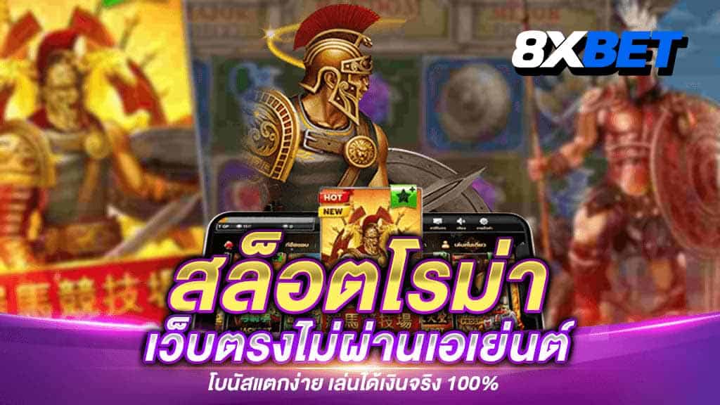 สล็อตโรม่าโจ๊กเกอร์ สล็อตโรม่าโจ๊กเกอร์