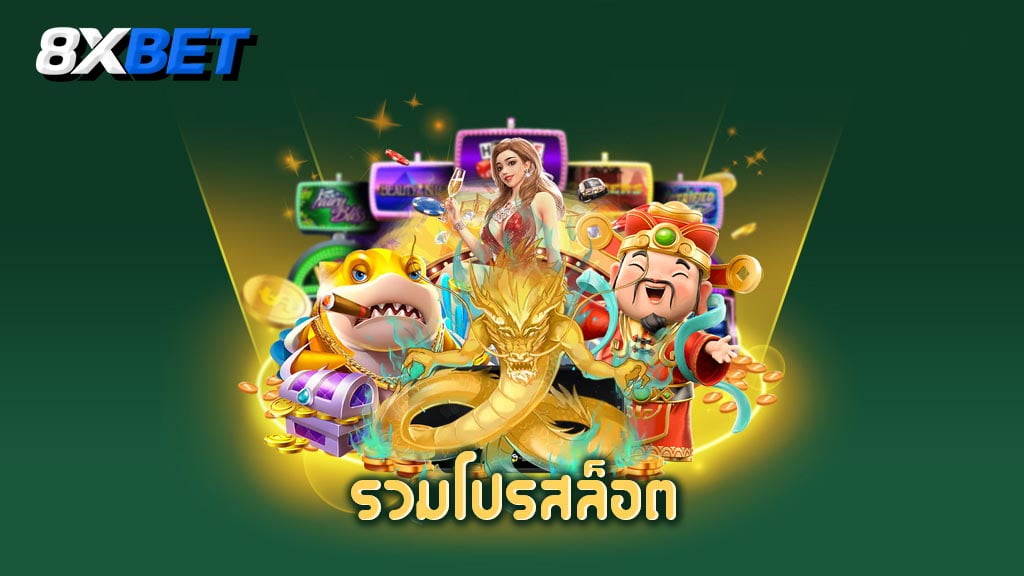 รวมโปรสล็อต pg รวมโปรสล็อต pg