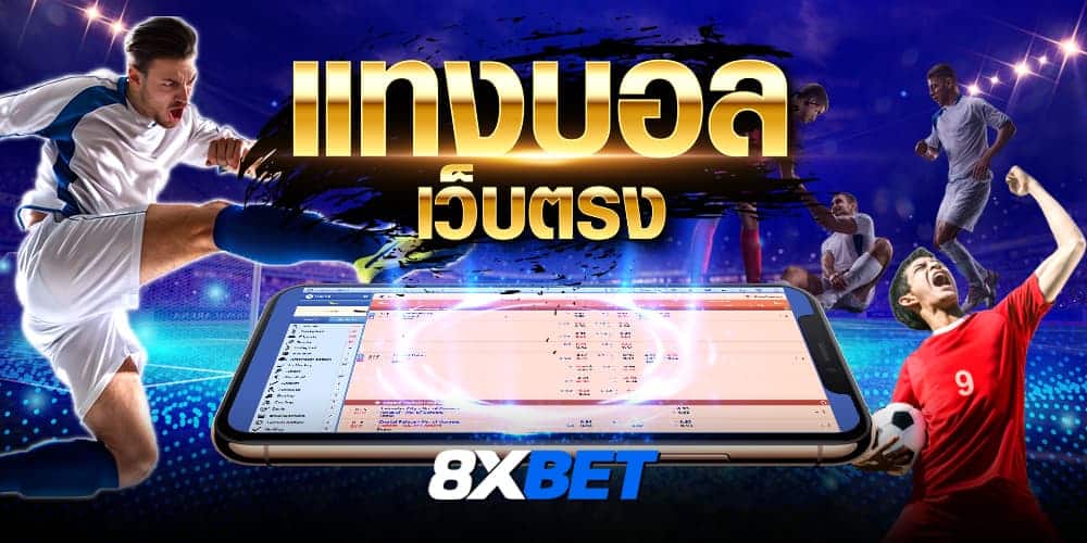 แทงบอล เว็บตรง แทงบอล เว็บตรง